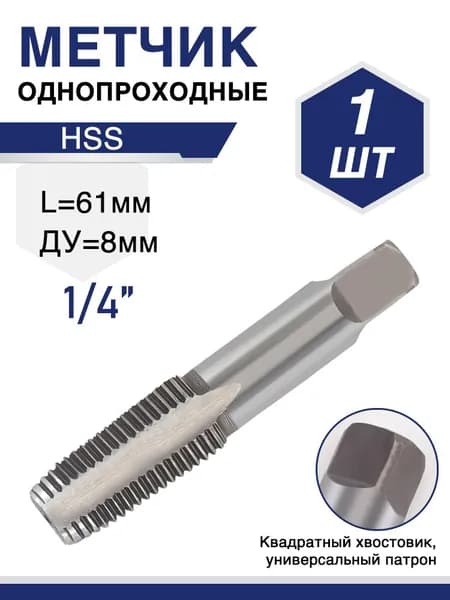 Метчик 1/4" трубный, ДУ 8, HSS, универсальный инструмент для внутренней резьбы, длина 61 мм, ручной, BYU, 1 шт