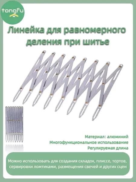 Многофункциональная швейная линейка, регулируемая по длине, подходит для позиционирования аликвот и штамповки