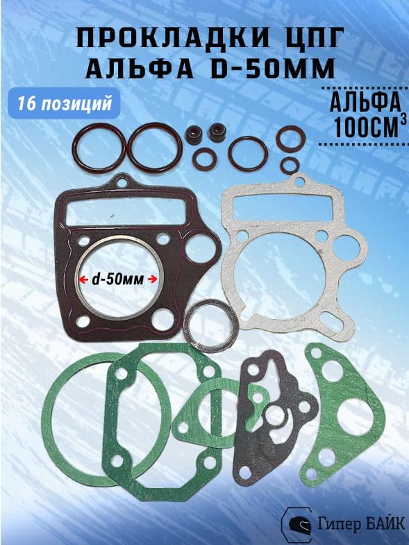 Прокладки на мопед Альфа 100 ЦПГ (16шт) d-50мм