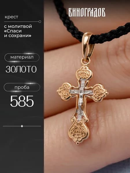 Православный золотой крестик 585 Спаси и Сохрани