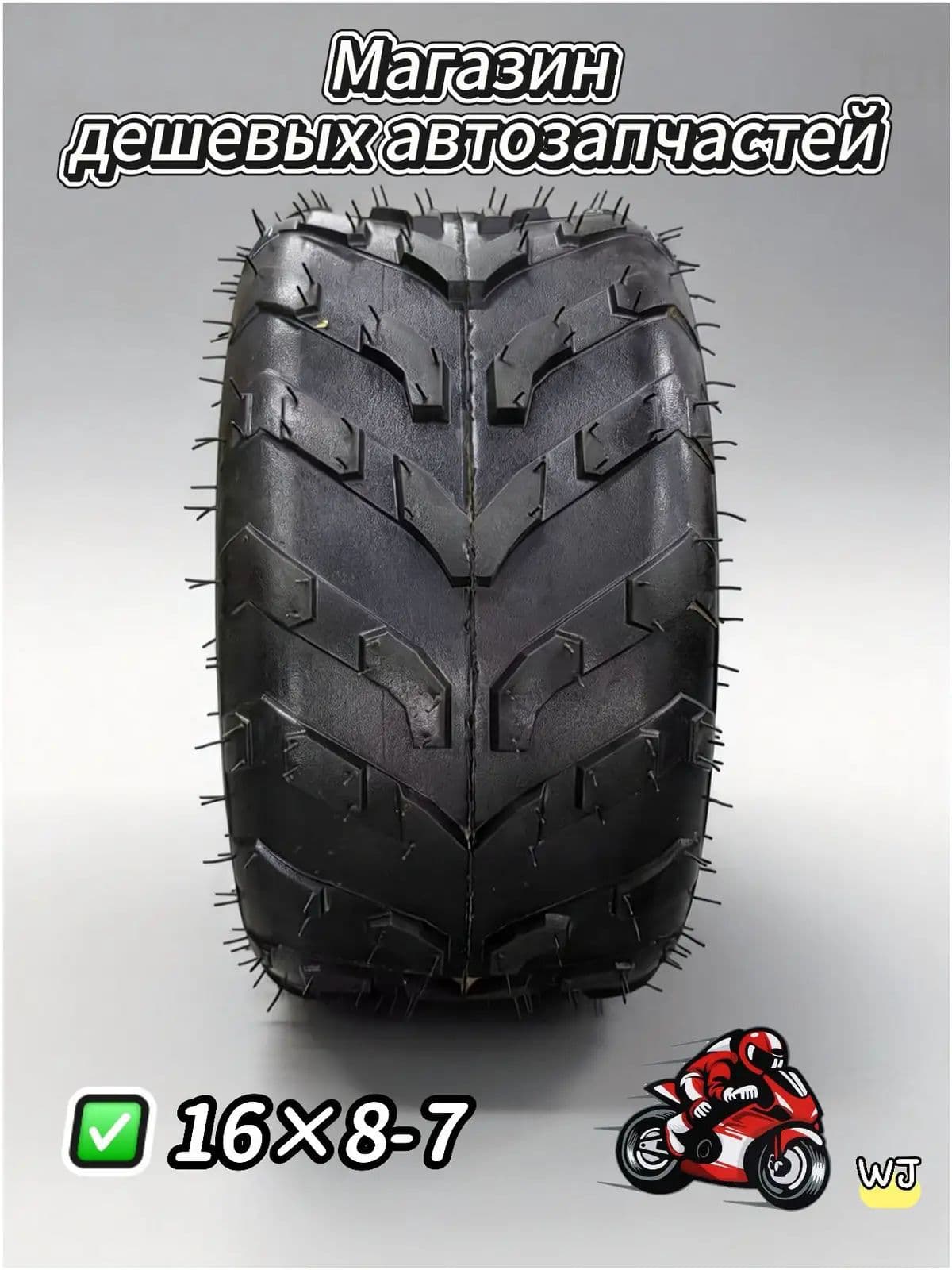 Шина для квадроцикла 16X8-7 Мотошины  180/R7 33 F Rear