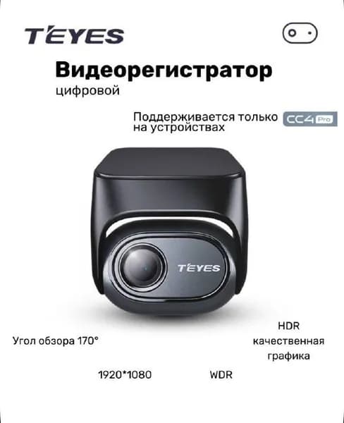 Видеорегистратор цифровой TEYES для CC4 PRO