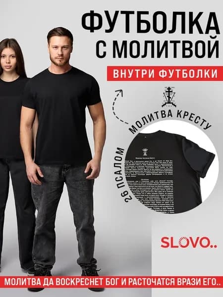 Футболка православная с молитвой Кресту от колдовства
