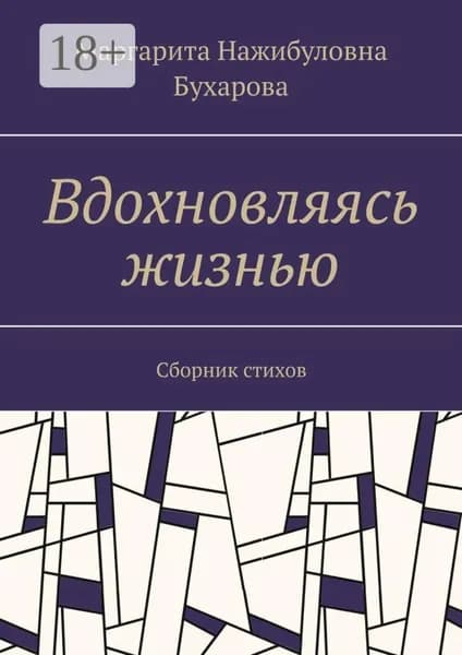 Вдохновляясь жизнью. Сборник стихов | Маргарита Нажибуловна Бухарова | Электронная книга