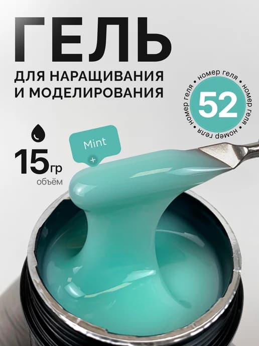 Гель для наращивания и моделирования ногтей Мята