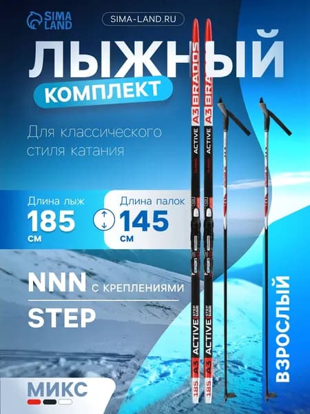 Лыжи беговые, комплект ЦСТ: лыжи 185 см, палки 145 см, крепление NNN, с насечкой