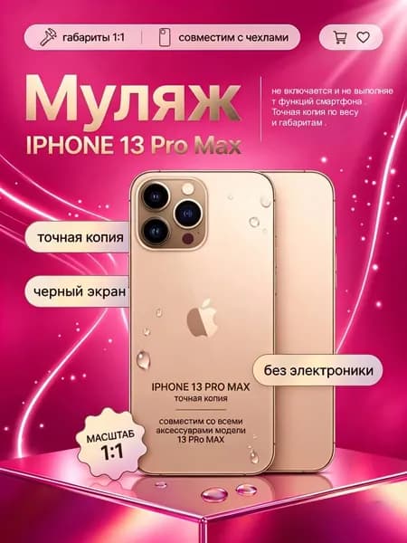 Муляж iPhone 13 Pro Max золотистый - реалистичный макет смартфона 1:1 для детей, съемок и витрин