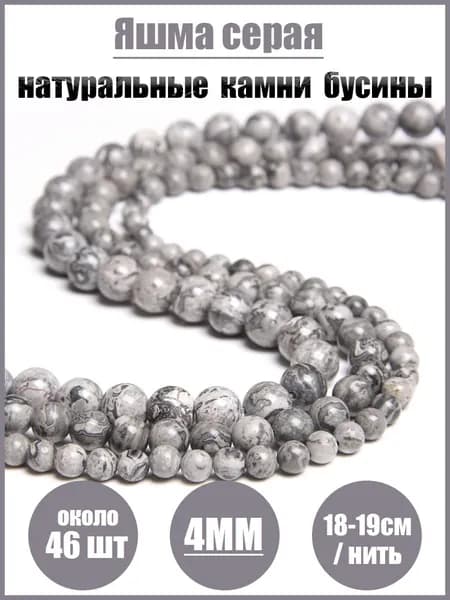 Яшма серая,бусины из на нитке,4 мм,около 46 шт,каменные бусины