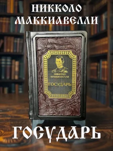 Государь, Никколо Маккиавелли.Подарочное издание в кожаном переплёте. | Маккиавелли Никколо