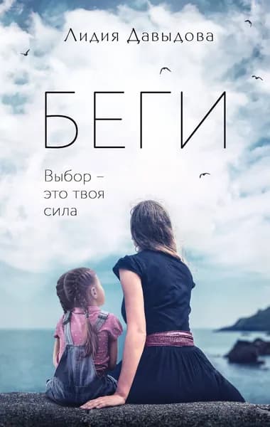 Беги: роман | Давыдова Лидия