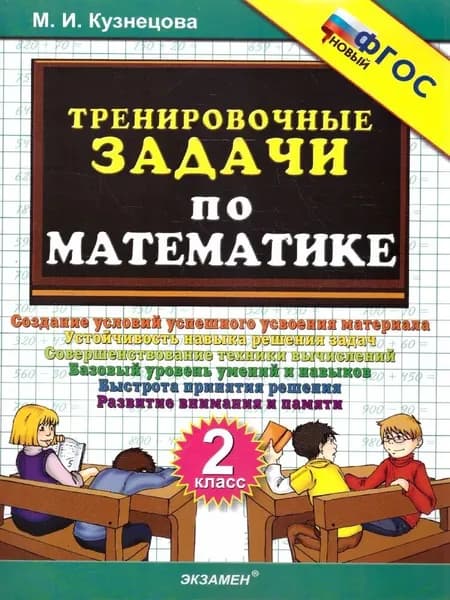 Тренировочные задачи по математике 2 класс (НОВЫЙ) Кузнецова М.И. | Кузнецова Марта Ивановна