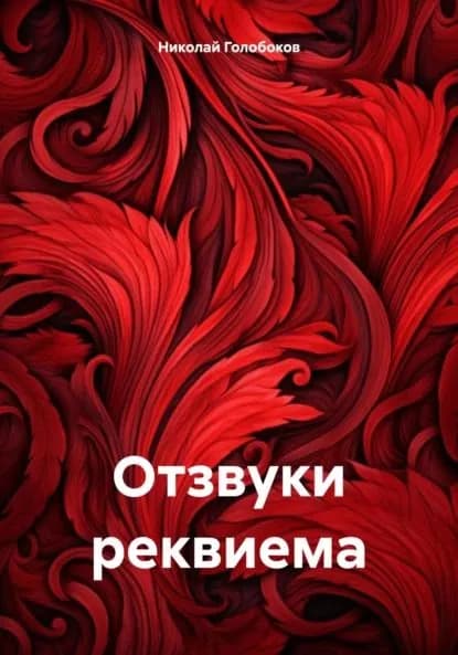 Отзвуки реквиема | Голобоков Николай Иванович | Электронная книга