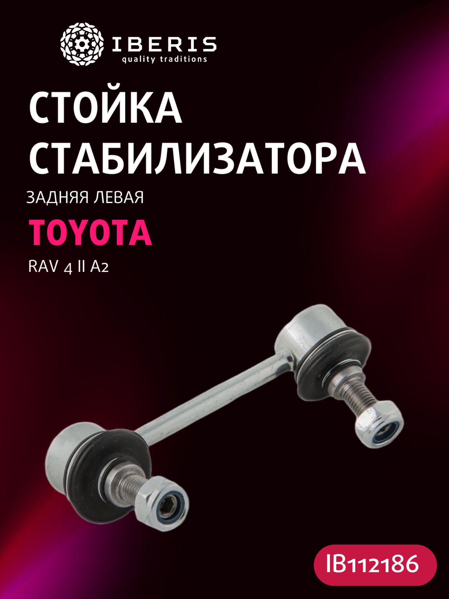 Стойка стабилизатора заднего левая Тойота Рав 4 2, TOYOTA RAV 4 II A2 -05, 4884042010, 3529601