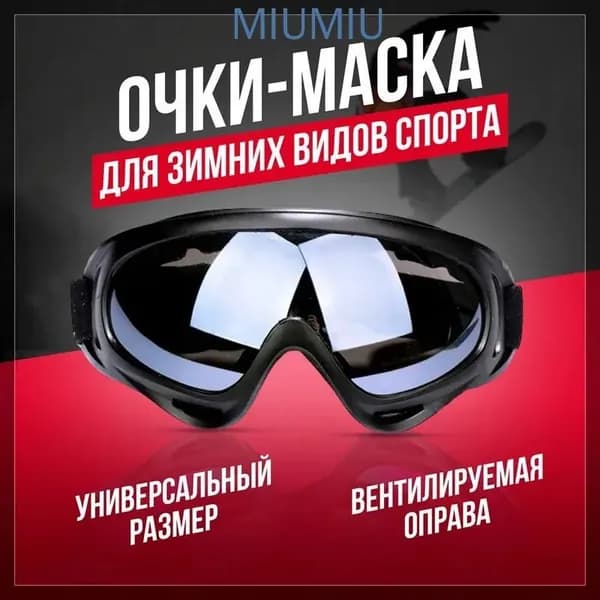 Маска горнолыжная