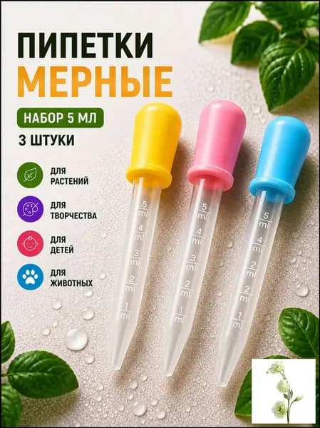 Набор мерных пипеток из 3 штук по 5 мл. Для творчества, садоводства и кулинарии / Из пластика и силикона