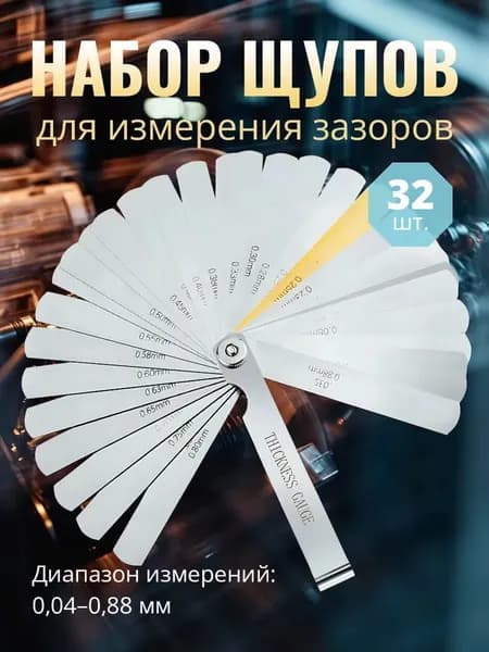 Набор щупов для измерения зазоров 0,04-0.88мм 32шт
