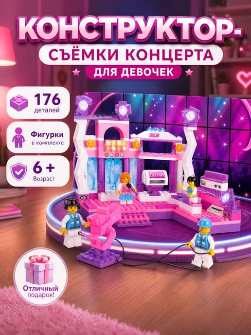 Конструктор для девочек