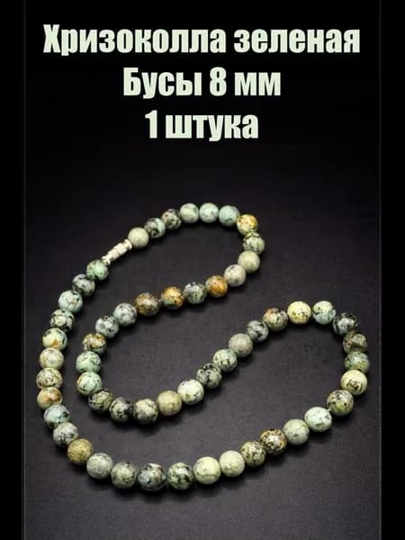 Хризоколла зеленая Намибия бусы шарик 8мм, 1 штука