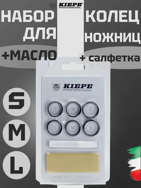 Набор колец для ножниц S M L + масло + салфетка 2000