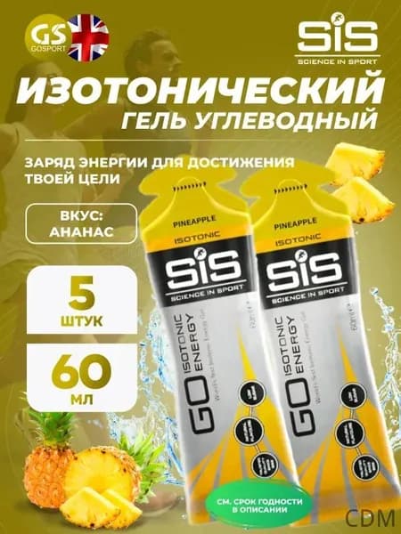 Гель питьевой SCIENCE IN SPORT () GO Isotonic Energy Gels 5 x 60 мл, Ананас, Быстрое пополнение энергии