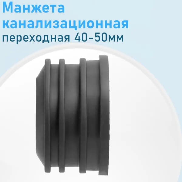 Манжета канализационная переходная 50-40мм