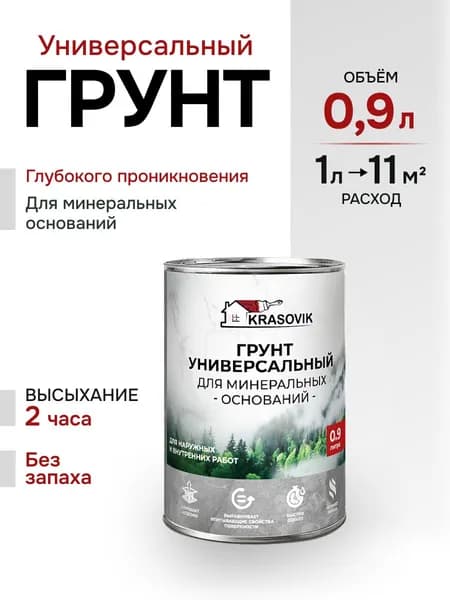 Универсальный грунт для минеральных оснований (бетон, кирпич, газобетон и т.д.) Krasovik, для внутренних и наружных работ/0,9 л