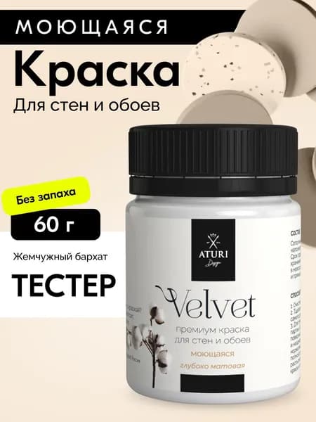 Краска для стен моющаяся тестер Aturi Design Velvet, Жемчужный бархат, светло-бежевый 60 г