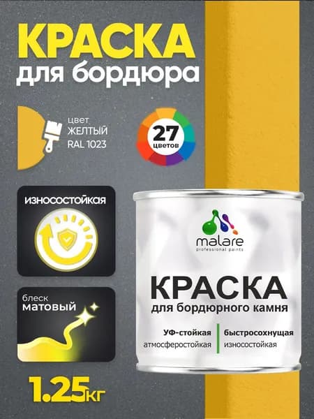 Краска Malare для бордюрного камня, тротуарных камней и плит, износостойкая, быстросохнущая, матовая RAL 1023, желтый, 1,25 кг