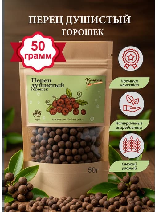 Перец душистый горошек, 50 грамм