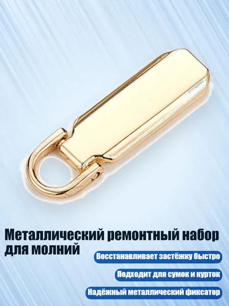 Металлический ремонтный набор для молний, Золото - 8