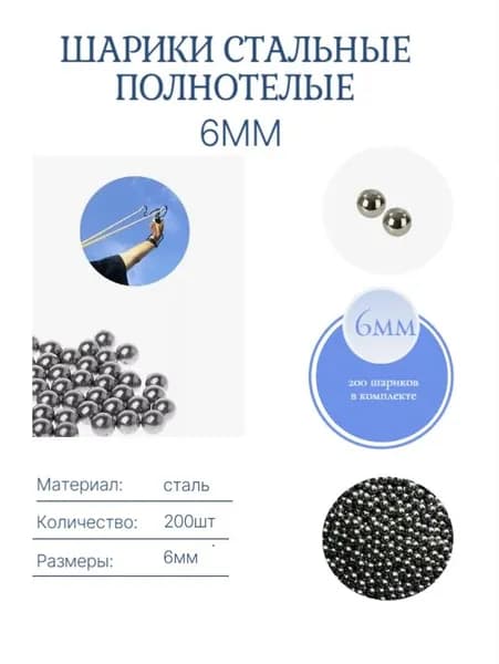 Шарики стальные для рогатки 6мм - 200шт (пульки)