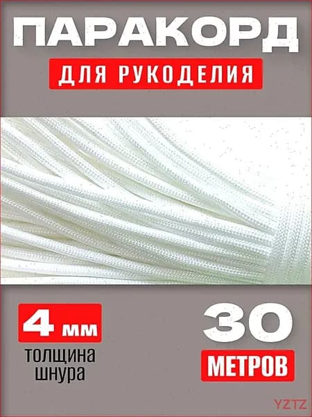 Паракорд / 4мм 30 метров 7 нитей белый