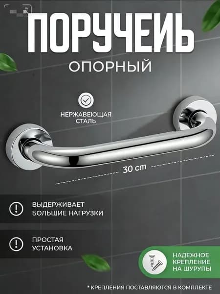 Поручень для ванны из нержавеющей стали 30см, цвет хром 1 шт