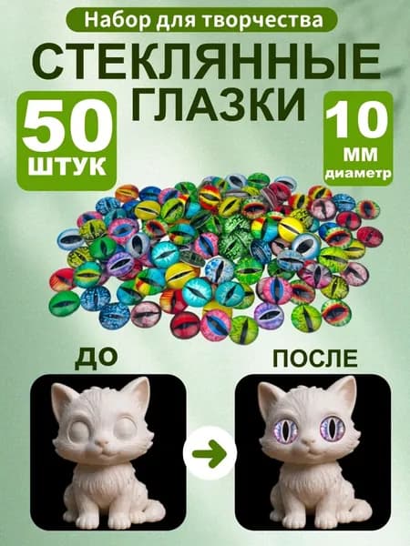 Набор стеклянных глазок, 50 шт, 10 мм, разноцветный, кабошоны из стекла для запекания, эпоксидной смолы, глины и амигуруми, глаза для кукол, 3д и вязаных игрушек