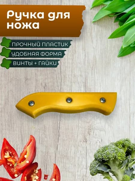 Накладная ручка для ножа цвет желтый + крепящие винты