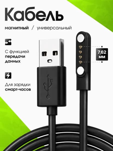 Зарядка для смарт часов магнитная универсальная / зарядное устройство умных часов Aimoto, Elari, Geozon, Jet kid 4 pin с расстоянием между коннекторами 7,62 мм / шнур провод для smart watch, чёрная
