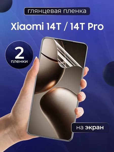 Глянцевая пленка на Xiaomi 14T, 14T Pro / Противоударная защитная бронепленка для Ксяоми 14Т, 14Т Про / Полноэкранная гидрогелевая пленка, На экран (2 шт)