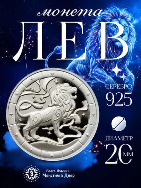 Монета серебро Знак зодиака Лев 925 пробы
