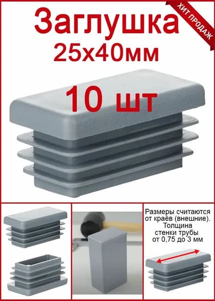 Заглушка на трубу 25х40 серая пластиковая 10шт