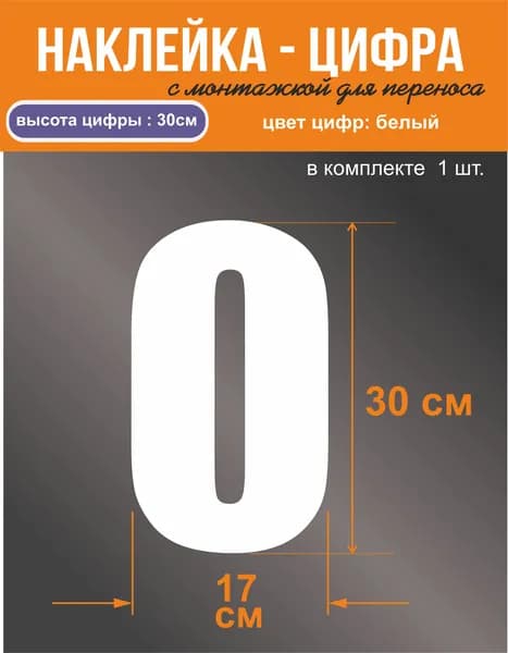 Наклейка - цифра "0", универсальная, белая, высота 30 см