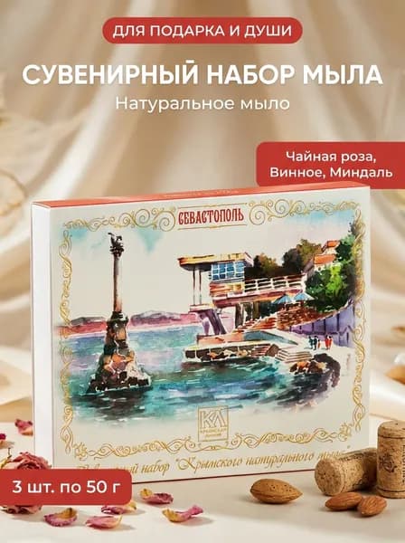 Набор натурального мыла Севастополь с солью Черного моря, чайной розой, миндалем и вином, 3 шт по 50 г