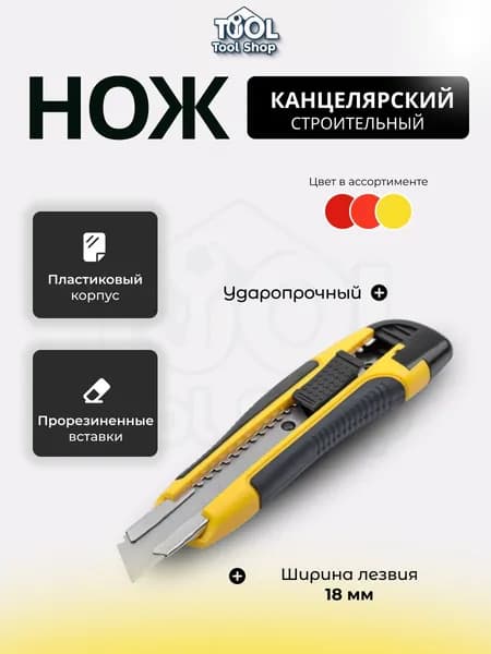 Нож канцелярский, строительный, лезвие 18 мм