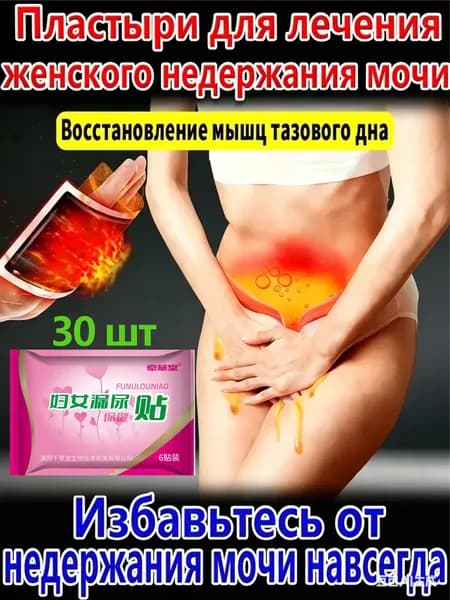 Пластыри от недержания мочи для женщин (30 шт)