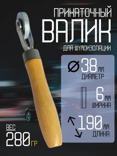 Валик прикаточный для шумоизоляции виброизоляции 6мм