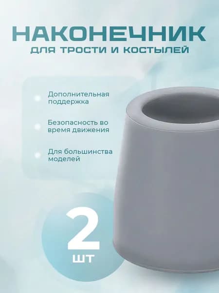 Наконечник для трости, костыля или ходунков диаметром 28 мм, серые 2 штуки в комплекте