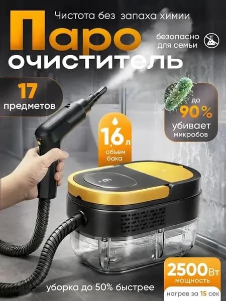 Универсальный пароочиститель мощный для уборки 14 насадок