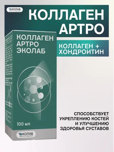 Коллаген Артро ЭКОлаб, источник хондроитина и коллагена, для суставов и связок