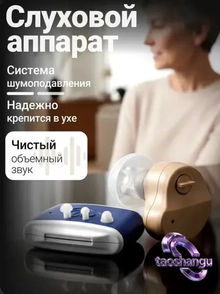 Слуховой аппарат для пожилых; усилитель слуха для пожилых