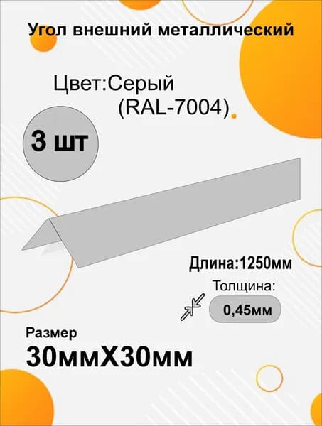 Угол наружный металлический 30х30 мм Длина 1250мм 3шт RAL 7004 Серый