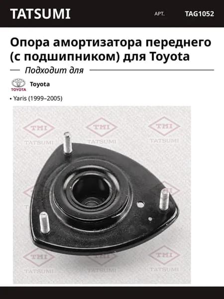Опора амортизатора переднего (с подшипником) для Toyota